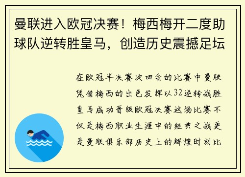 曼联进入欧冠决赛！梅西梅开二度助球队逆转胜皇马，创造历史震撼足坛