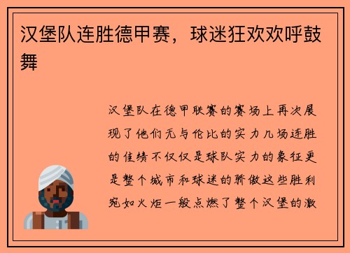 汉堡队连胜德甲赛，球迷狂欢欢呼鼓舞