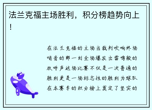 法兰克福主场胜利，积分榜趋势向上！