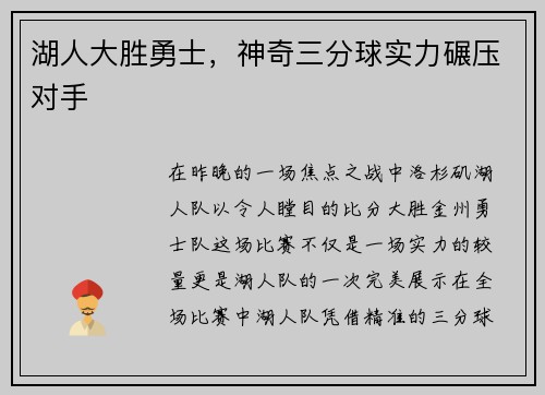 湖人大胜勇士，神奇三分球实力碾压对手