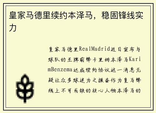 皇家马德里续约本泽马，稳固锋线实力