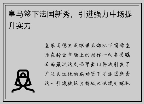 皇马签下法国新秀，引进强力中场提升实力