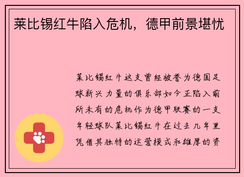 莱比锡红牛陷入危机，德甲前景堪忧