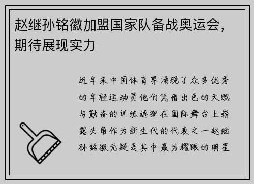 赵继孙铭徽加盟国家队备战奥运会，期待展现实力