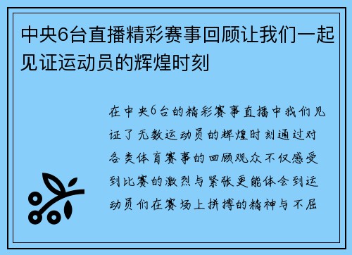中央6台直播精彩赛事回顾让我们一起见证运动员的辉煌时刻