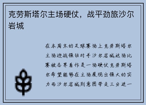 克劳斯塔尔主场硬仗，战平劲旅沙尔岩城