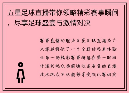 五星足球直播带你领略精彩赛事瞬间，尽享足球盛宴与激情对决