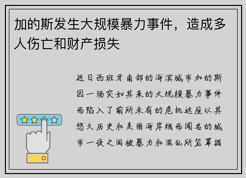 加的斯发生大规模暴力事件，造成多人伤亡和财产损失
