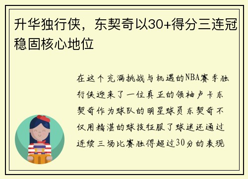 升华独行侠，东契奇以30+得分三连冠稳固核心地位