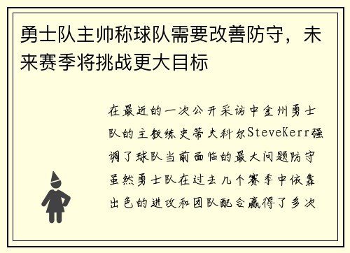 勇士队主帅称球队需要改善防守，未来赛季将挑战更大目标