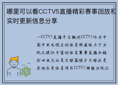 哪里可以看CCTV5直播精彩赛事回放和实时更新信息分享