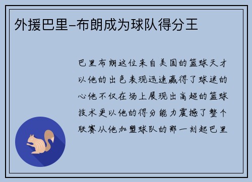 外援巴里-布朗成为球队得分王