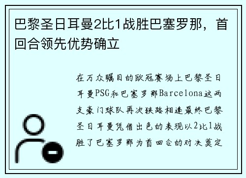 巴黎圣日耳曼2比1战胜巴塞罗那，首回合领先优势确立