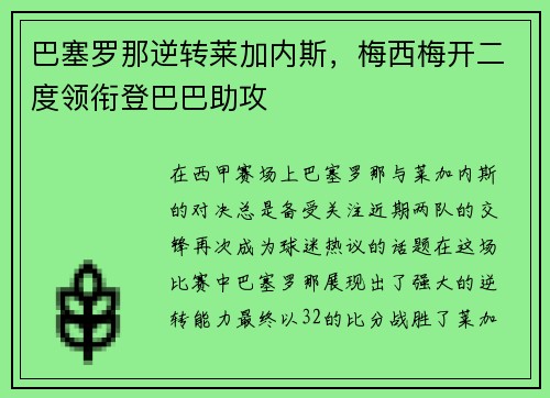 巴塞罗那逆转莱加内斯，梅西梅开二度领衔登巴巴助攻
