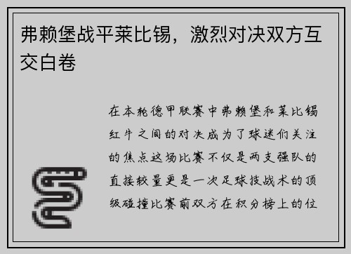弗赖堡战平莱比锡，激烈对决双方互交白卷