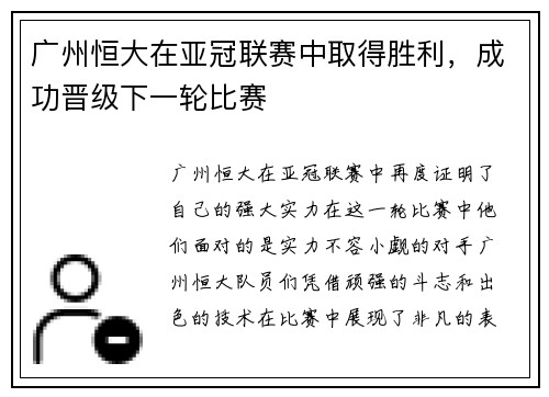 广州恒大在亚冠联赛中取得胜利，成功晋级下一轮比赛
