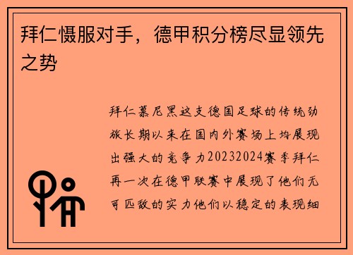 拜仁慑服对手，德甲积分榜尽显领先之势