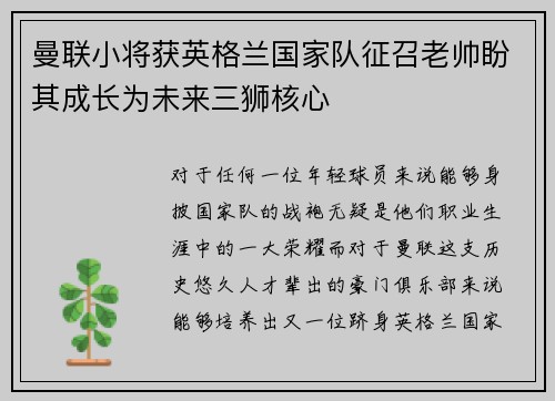 曼联小将获英格兰国家队征召老帅盼其成长为未来三狮核心