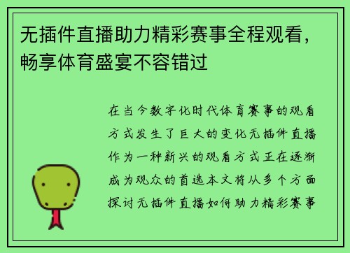 无插件直播助力精彩赛事全程观看，畅享体育盛宴不容错过