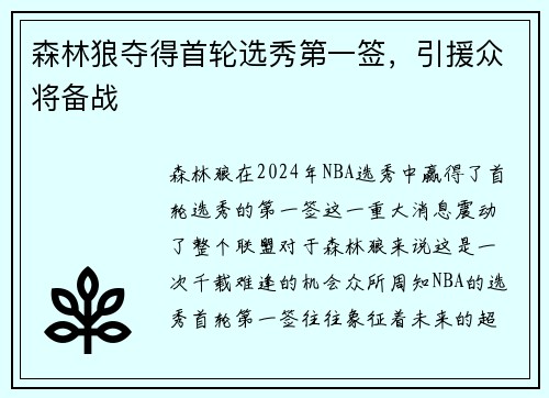 森林狼夺得首轮选秀第一签，引援众将备战
