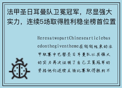 法甲圣日耳曼队卫冕冠军，尽显强大实力，连续5场取得胜利稳坐榜首位置