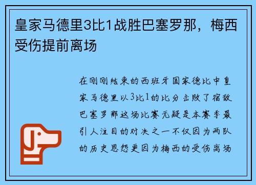 皇家马德里3比1战胜巴塞罗那，梅西受伤提前离场