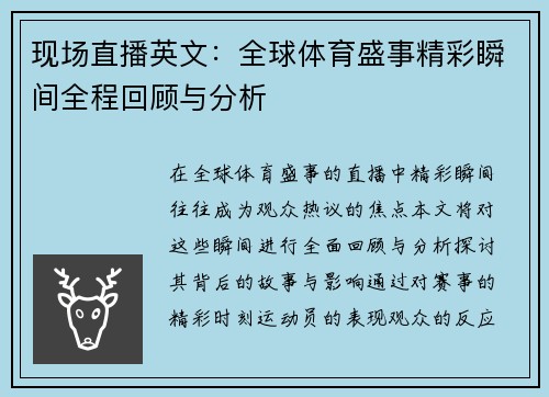 现场直播英文：全球体育盛事精彩瞬间全程回顾与分析