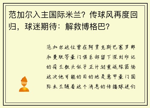 范加尔入主国际米兰？传球风再度回归，球迷期待：解救博格巴？