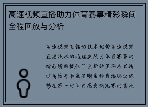 高速视频直播助力体育赛事精彩瞬间全程回放与分析