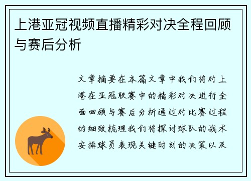 上港亚冠视频直播精彩对决全程回顾与赛后分析