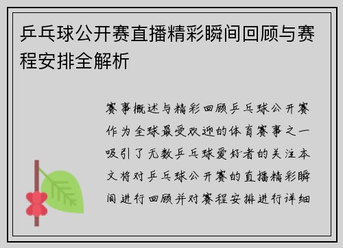 乒乓球公开赛直播精彩瞬间回顾与赛程安排全解析