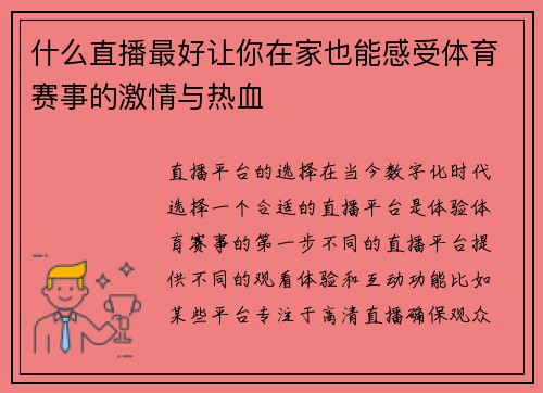 什么直播最好让你在家也能感受体育赛事的激情与热血