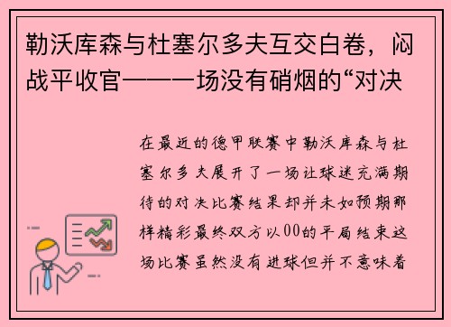 勒沃库森与杜塞尔多夫互交白卷，闷战平收官——一场没有硝烟的“对决”
