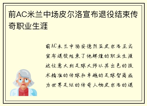 前AC米兰中场皮尔洛宣布退役结束传奇职业生涯