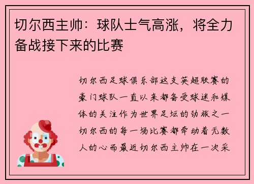 切尔西主帅：球队士气高涨，将全力备战接下来的比赛