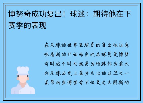 博努奇成功复出！球迷：期待他在下赛季的表现