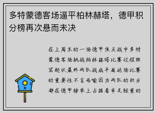 多特蒙德客场逼平柏林赫塔，德甲积分榜再次悬而未决