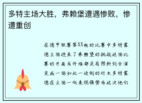 多特主场大胜，弗赖堡遭遇惨败，惨遭重创