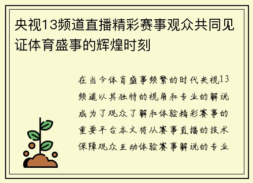 央视13频道直播精彩赛事观众共同见证体育盛事的辉煌时刻