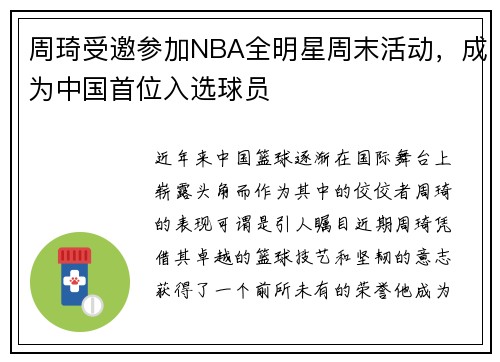 周琦受邀参加NBA全明星周末活动，成为中国首位入选球员