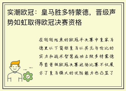 实潮欧冠：皇马胜多特蒙德，晋级声势如虹取得欧冠决赛资格