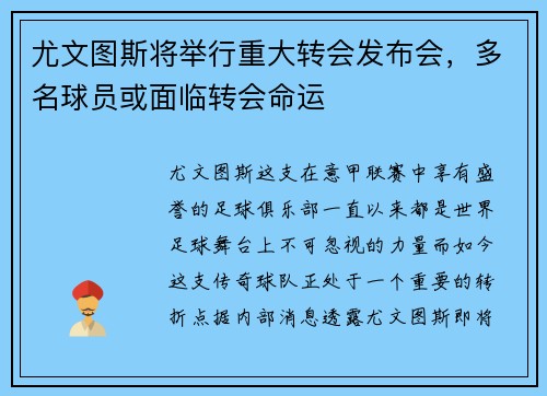 尤文图斯将举行重大转会发布会，多名球员或面临转会命运