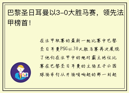 巴黎圣日耳曼以3-0大胜马赛，领先法甲榜首！
