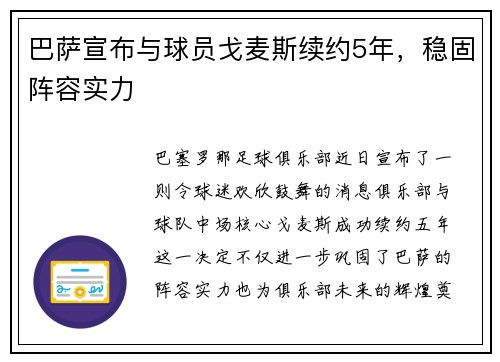 巴萨宣布与球员戈麦斯续约5年，稳固阵容实力