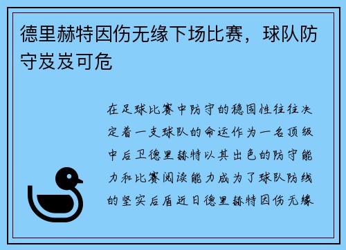 德里赫特因伤无缘下场比赛，球队防守岌岌可危