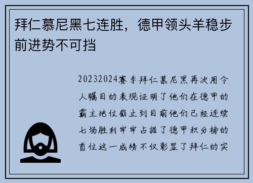 拜仁慕尼黑七连胜，德甲领头羊稳步前进势不可挡