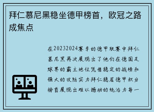 拜仁慕尼黑稳坐德甲榜首，欧冠之路成焦点