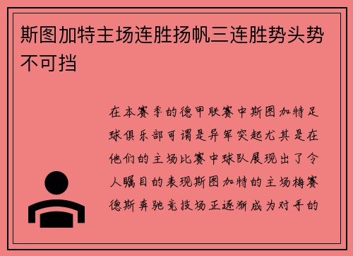 斯图加特主场连胜扬帆三连胜势头势不可挡