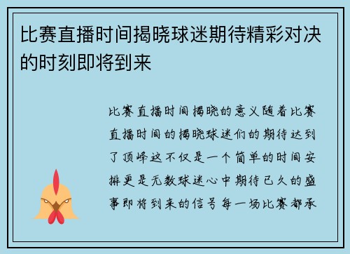 比赛直播时间揭晓球迷期待精彩对决的时刻即将到来