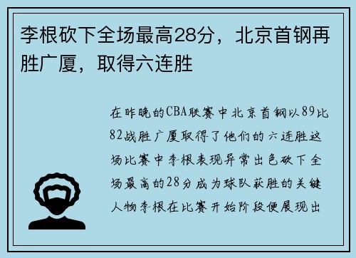 李根砍下全场最高28分，北京首钢再胜广厦，取得六连胜